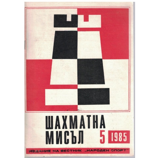 Шахматна мисъл бр.5/1985