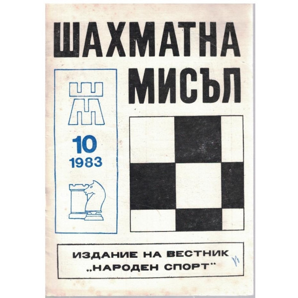 Шахматна мисъл бр.10/1983
