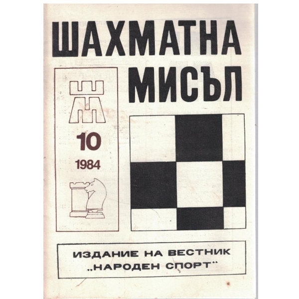 Шахматна мисъл бр.10/1984