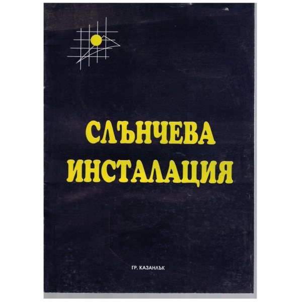 Слънчева инсталация