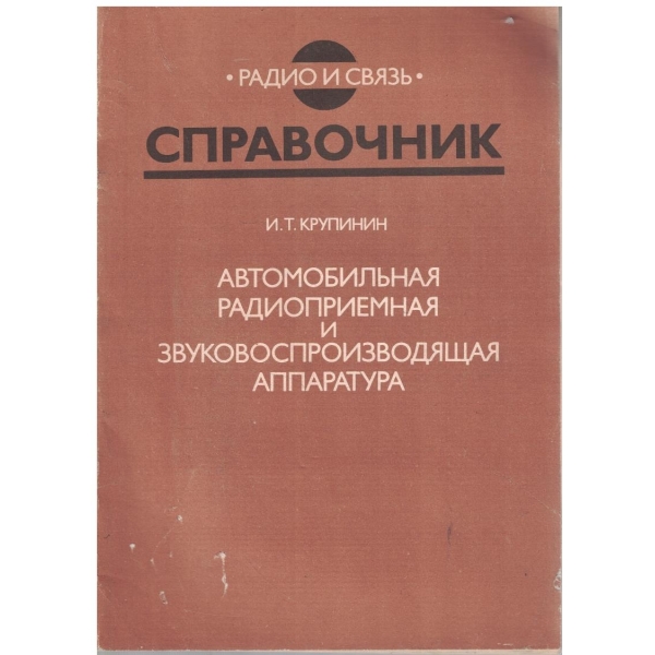 Автомобильная радиоприемная и звукоспроизводящая аппаратура