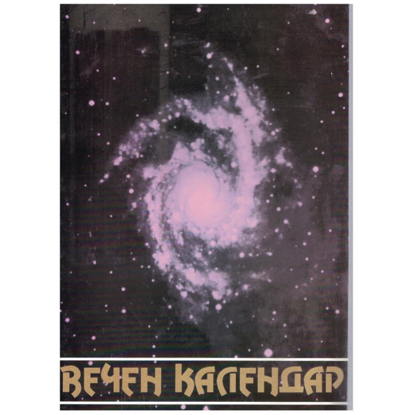 Вечен календар