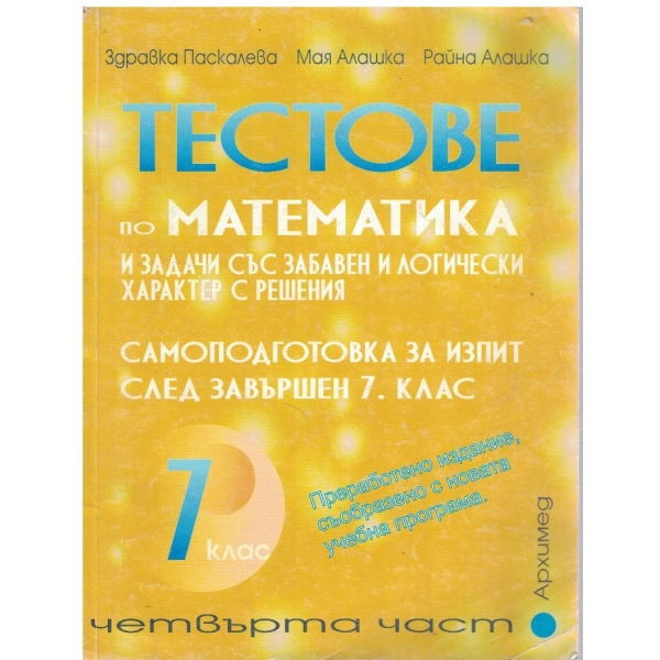 Тестове по математика за матурата след 7 клас - част 4