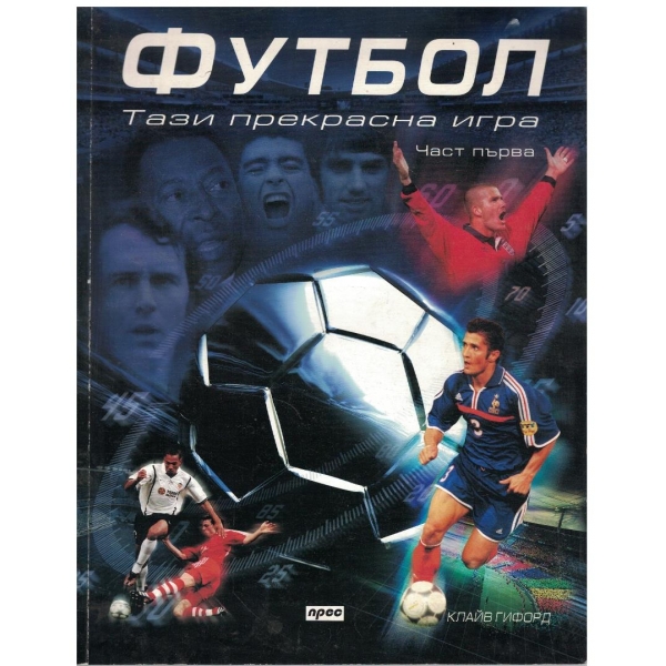 Футбол - част 1