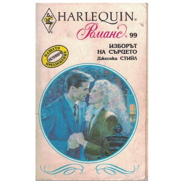 Изборът на сърцето