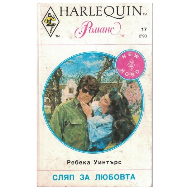 Сляп за любовта