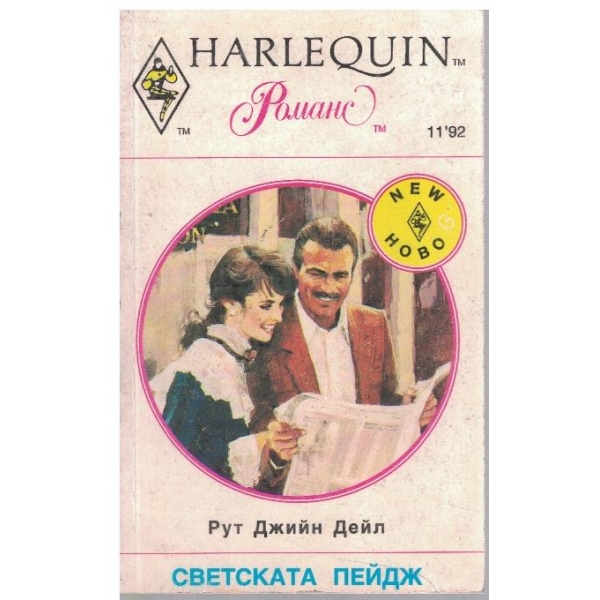 Светската Пейдж