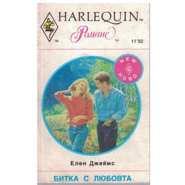 Битка с любовта