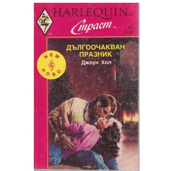 Дългоочакван празник