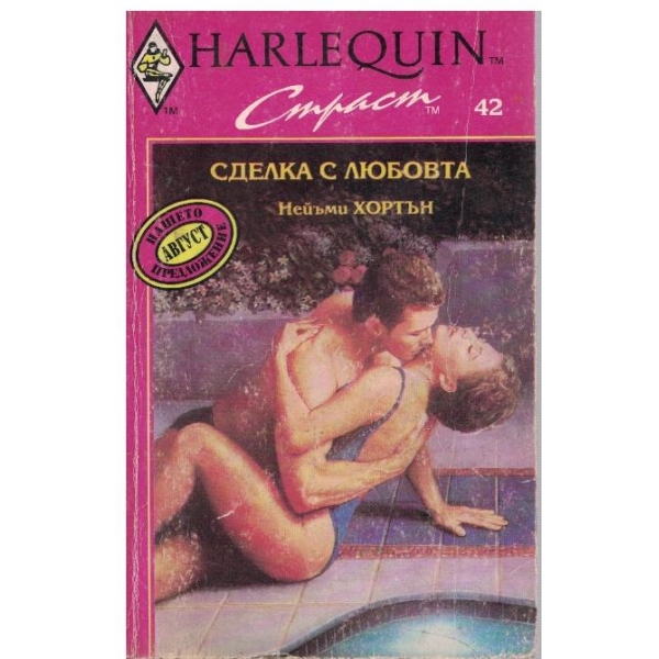 Сделка с любовта