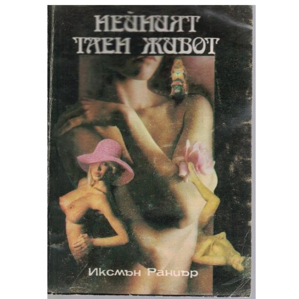 Нейният таен живот
