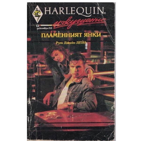 Пламенният янки