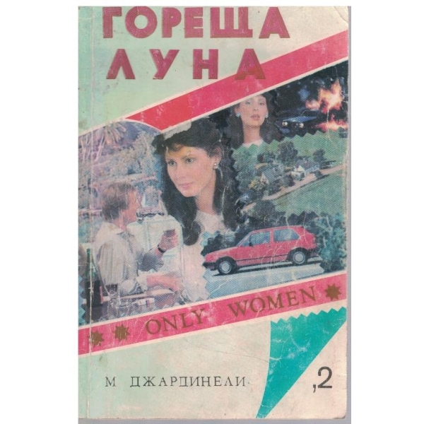 Гореща луна