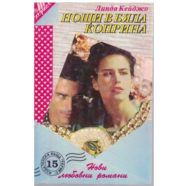 Нощи в бяла коприна