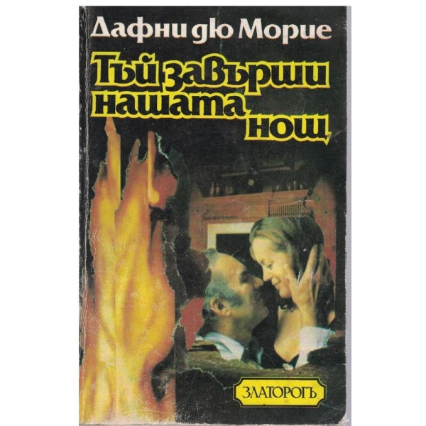 Тъй завърши нашата нощ
