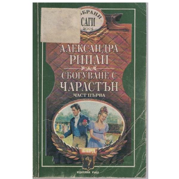 Сбогуване с Чарлстън - част 1