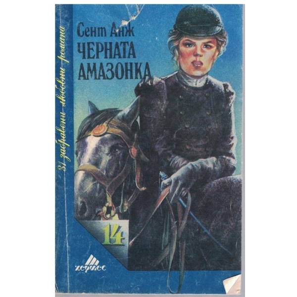 Черната амазонка