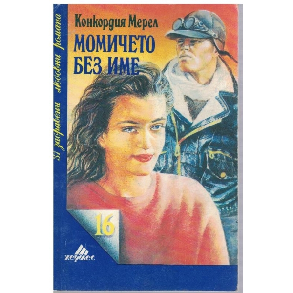 Момичето без име