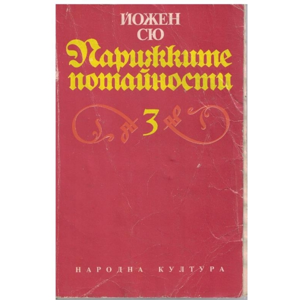 Парижките потайности - том 3
