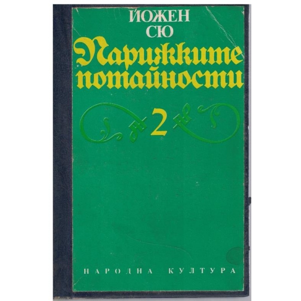 Парижките потайности - том 2