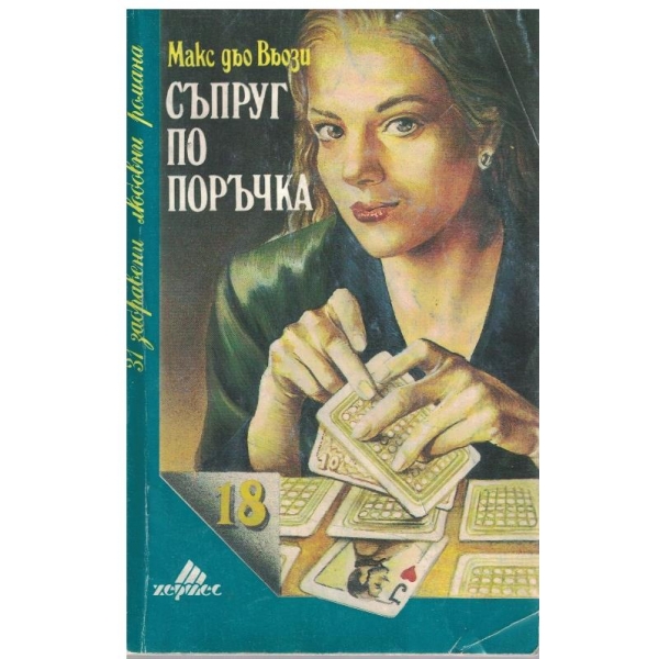 Съпруг по поръчка