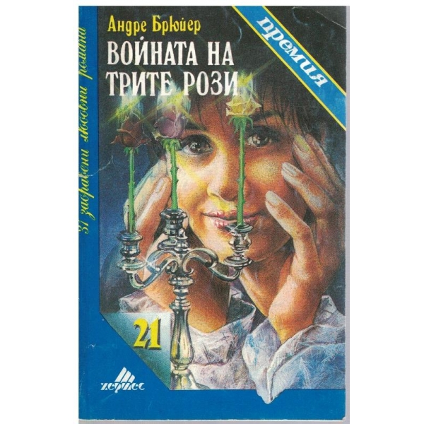 Войната на трите рози