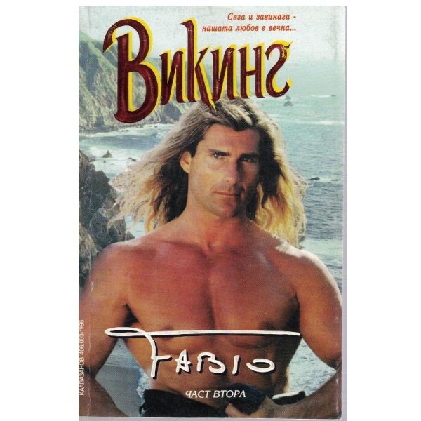 Викинг - част 2