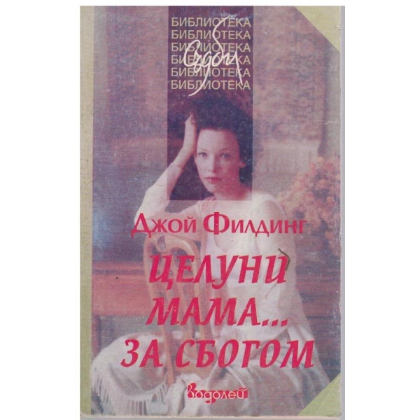 Целуни мама ... за сбогом