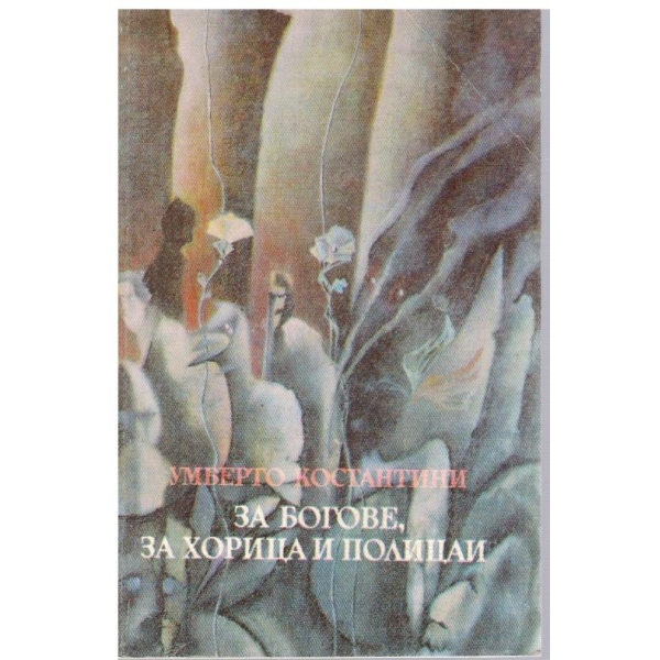 За богове, за хорица и полицаи