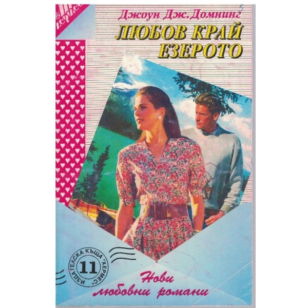 Любов край езерото