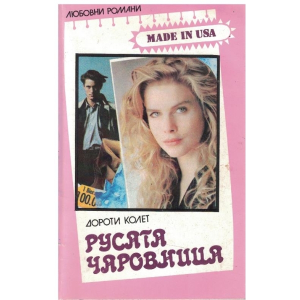 Русата чаровница