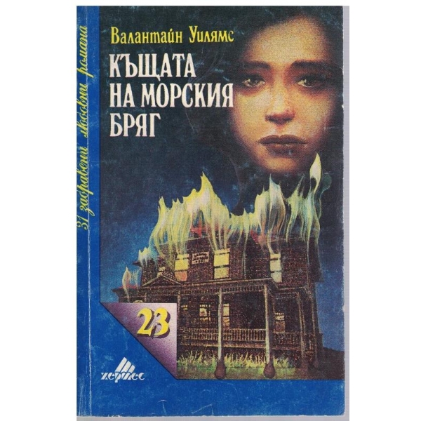 Къщата на морския бряг