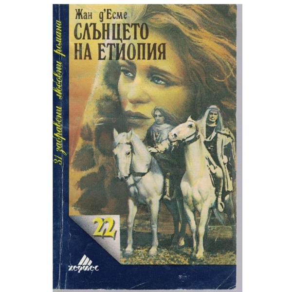 Слънцето на Етиопия