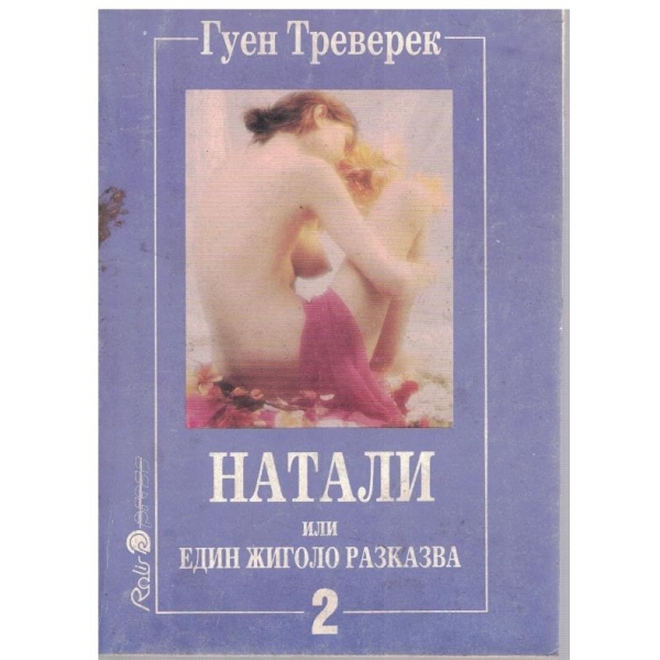 Натали или един жиголо разказва - част 2