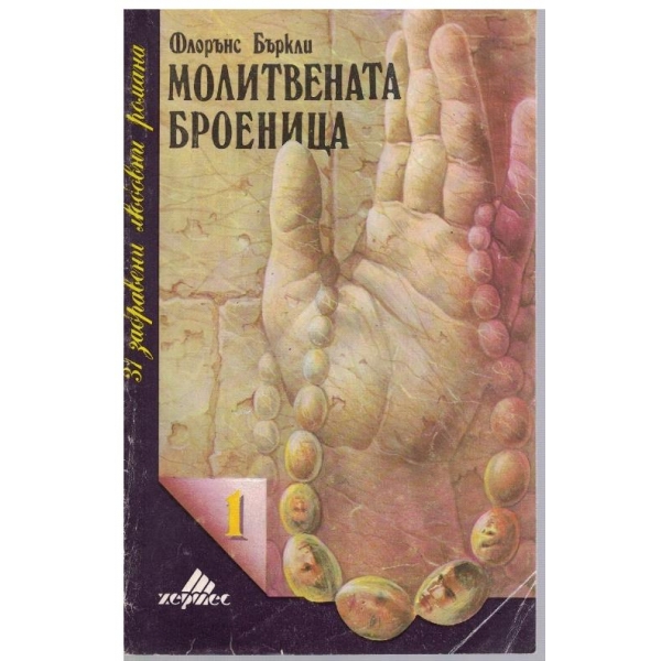 Молитвената броеница