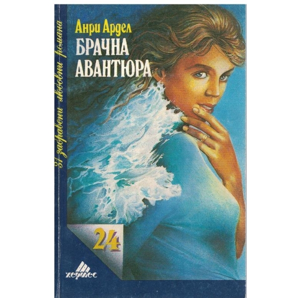 Брачна авантюра