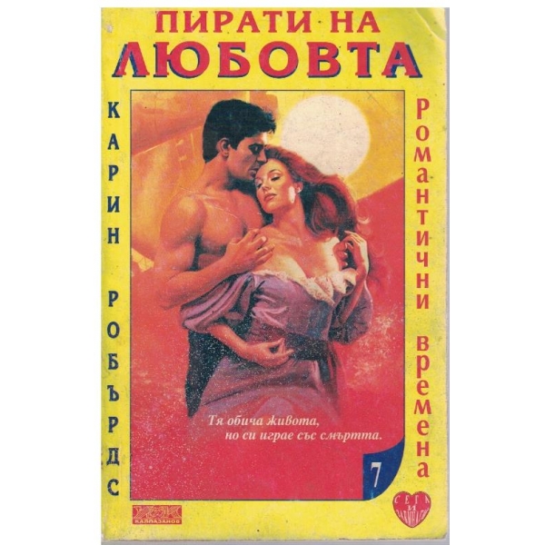 Пирати на любовта