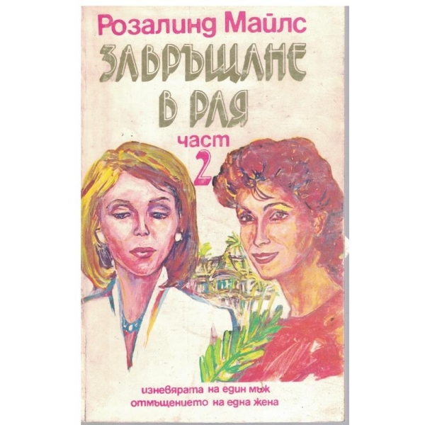 Завръщане в рая - част 2