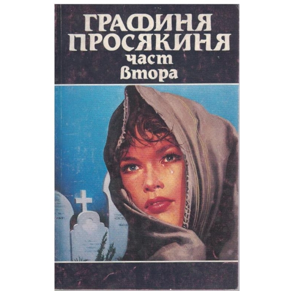 Графиня просякиня - част 2