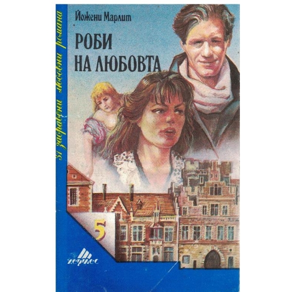 Роби на любовта