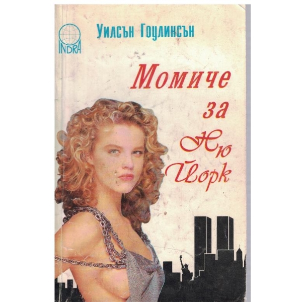 Момиче за Ню Йорк