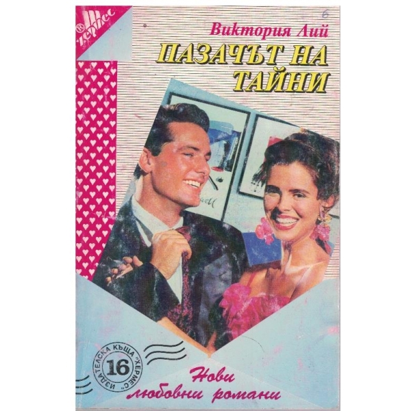 Пазачът на тайни