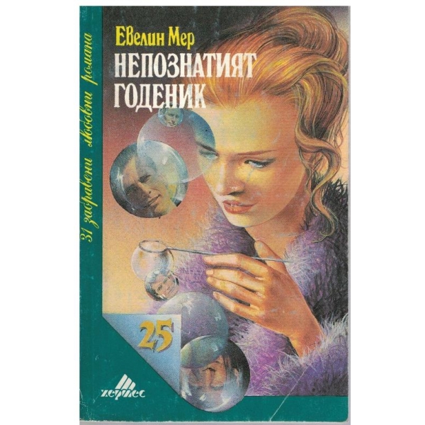 Непознатият годеник