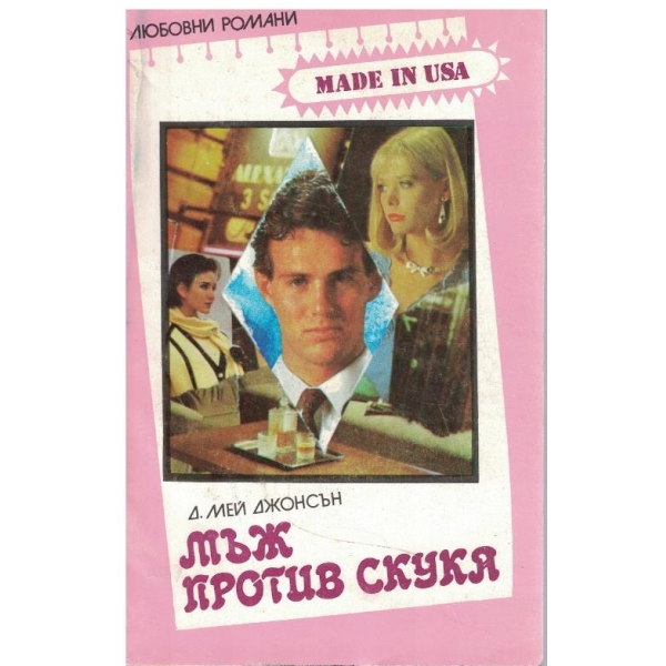 Мъж против скука