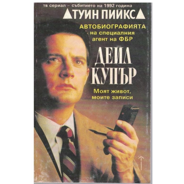 Автобиографията на специалния агент на ФБР Дейл Купър