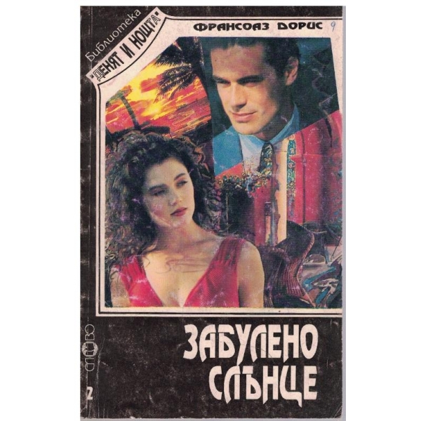 Забулено слънце