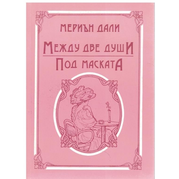 Между две души // Под маската