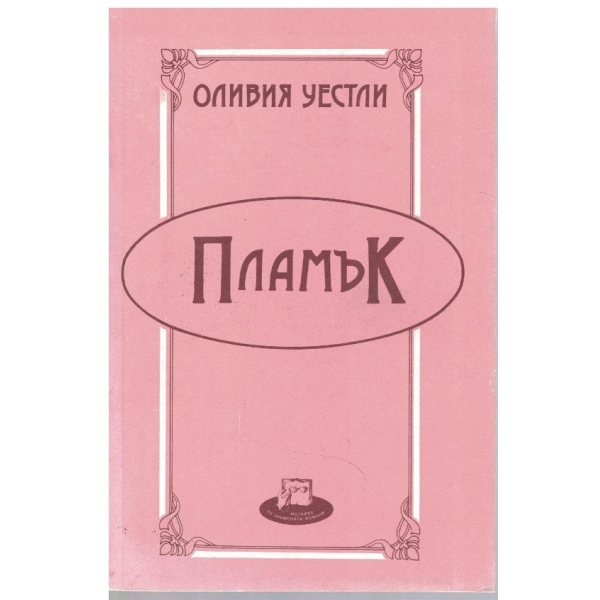 Пламък