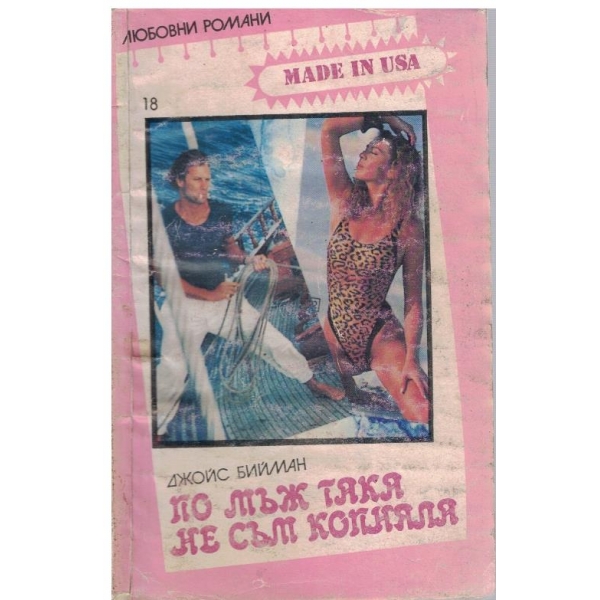 По мъж така не съм копняла