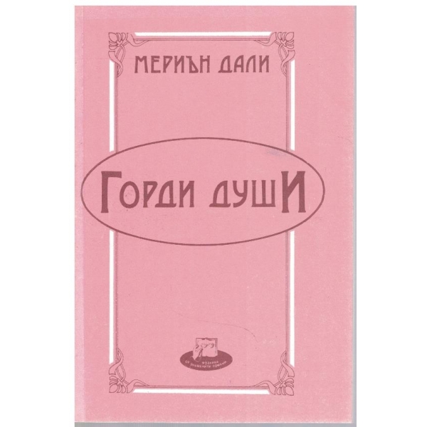 Горди души